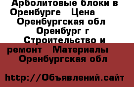 Арболитовые блоки в Оренбурге › Цена ­ 38 - Оренбургская обл., Оренбург г. Строительство и ремонт » Материалы   . Оренбургская обл.